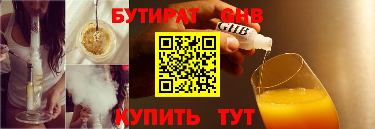 БУТИРАТ Butirat  Нижнекамск 