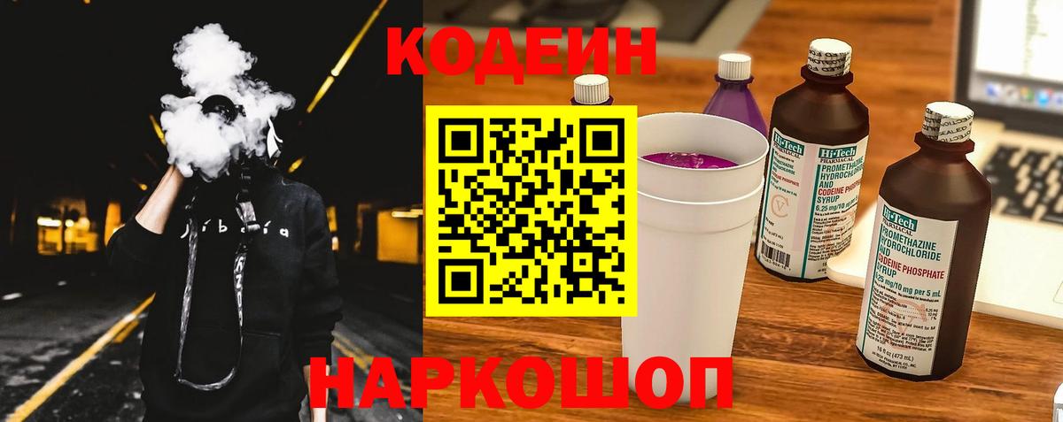 Кодеиновый сироп Lean напиток Lean (лин)  Вход с VPN  Нижнекамск  Кодеин Purple Drank 